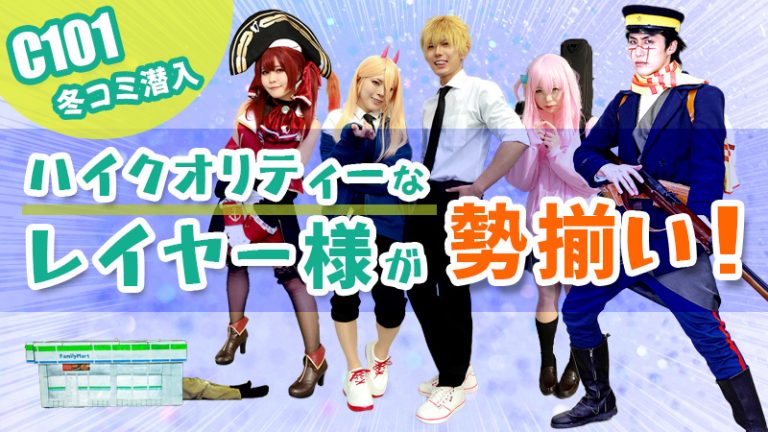 【C101冬コミ潜入】ハイクオリティーなコスプレイヤーが勢揃い！「ガンダム水星の魔女」「原神」「チェンソーマン」「ウマ娘」「ぼっち・ざ・ろっく！」「ホロライブ」等々！