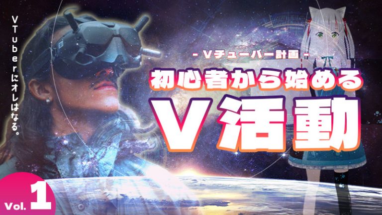 【Vチューバー計画】初心者から始めるV活動(その１準備編)