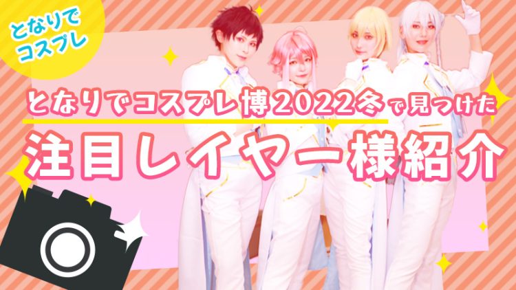 【となりでコスプレ】となりでコスプレ博2022冬で見つけた注目レイヤー様紹介「初音ミク」「遊戯王」「ヒプノシスマイク」「Apex Legends」等々！