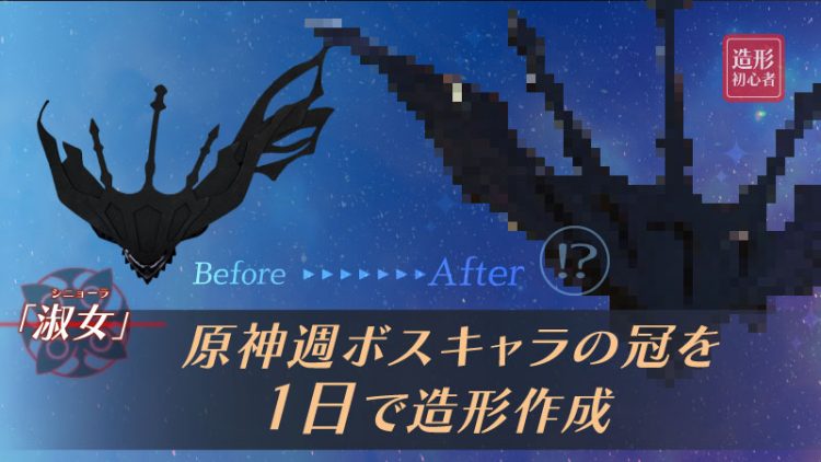 【造形初心者】原神週ボスキャラの冠を1日で造形作成