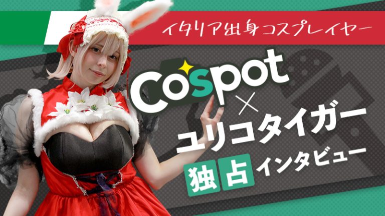 【ユリコタイガー独占インタビュー】世界を見渡すコスプレイヤーが語る!日本のコスプレイベントは伊達じゃない!
