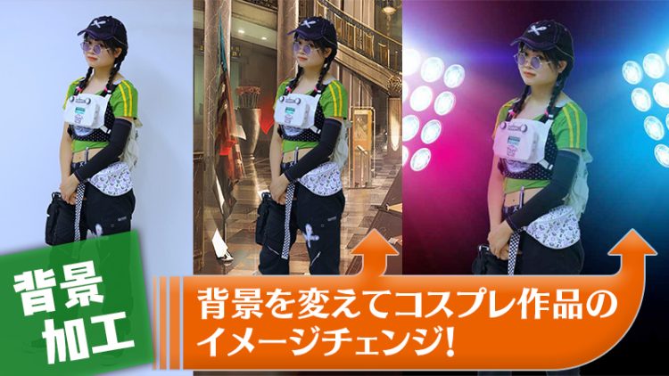 【背景加工】背景を変えてコスプレ作品のイメージチェンジ！