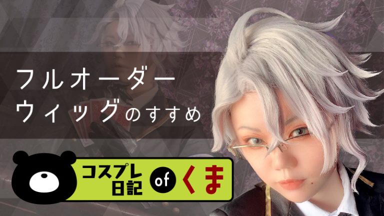 【#1 ウィッグをプロに任せてみた】フルオーダーウィッグのすすめ！！【コスプレ日記 of くま】