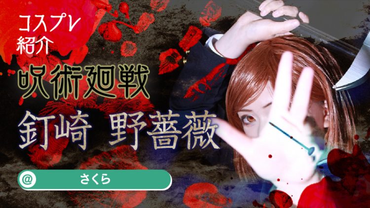 【呪術廻戦】さくらさんの釘崎野薔薇がアニメ級のクオリティ！！