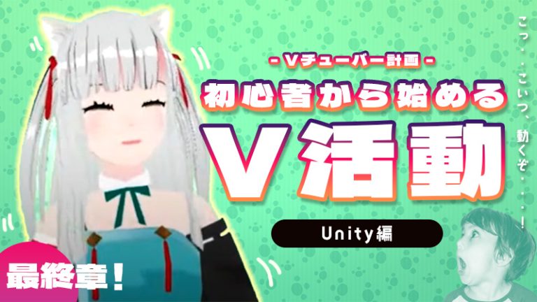 【Vチューバー計画】初心者から始めるV活動（unity編）