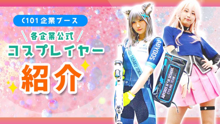 【C101企業ブース】各企業公式コスプレイヤーをご紹介