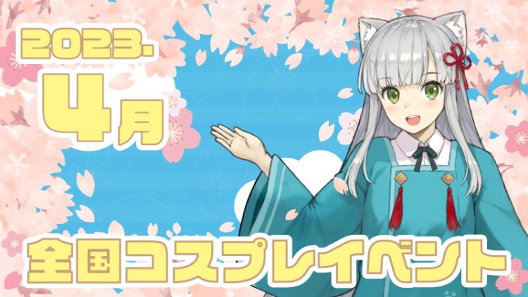 【2023年4月桜の季節】全国コスプレイベントまとめ（コスプレイヤー・カメラマン必見）