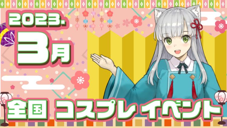 【2023年3月桃の節句】全国コスプレイベントまとめ（コスプレイヤー・カメラマン必見）