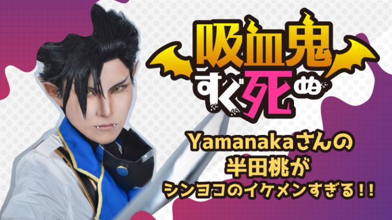 【吸血鬼すぐ死ぬ】Yamanakaさんの半田桃がシンヨコのイケメンすぎる！！