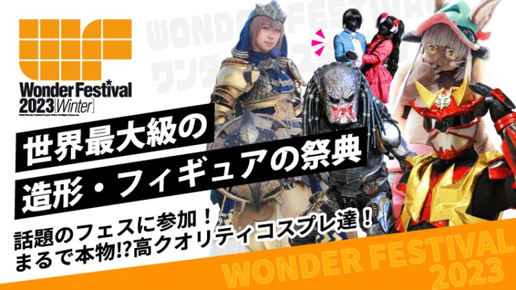 【WF2023】ワンフェスのコスプレがすごい！！(ワンダーフェスティバル)