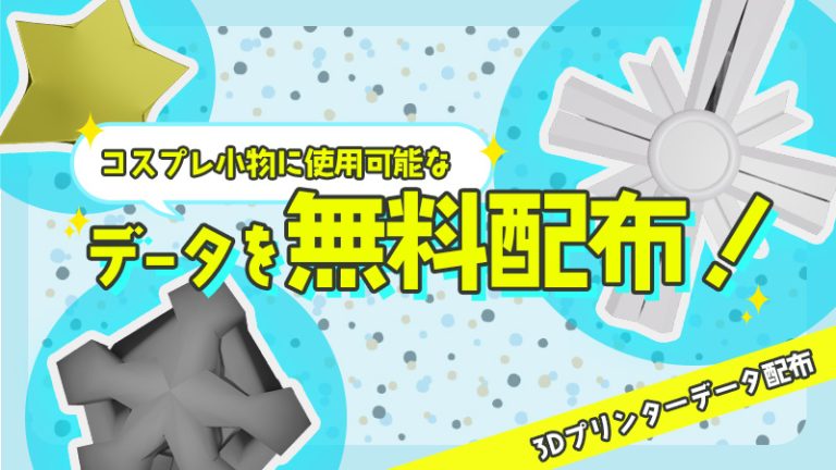【3Dプリンターデータ配布】コスプレ小物に使用可能なデータを無料配布！