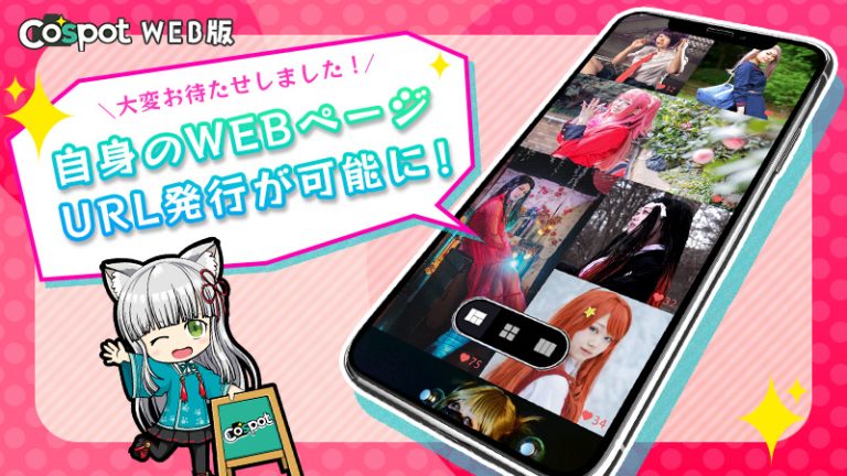 【Cospot WEB版】大変お待たせしました！自身のWEBページURL発行が可能に！