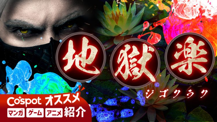 【アニメ&舞台化！】地獄楽【どんなマンガ？】