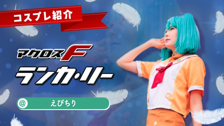 【マクロスF】えびちりさんのランカ・リーがかわいすぎる！！