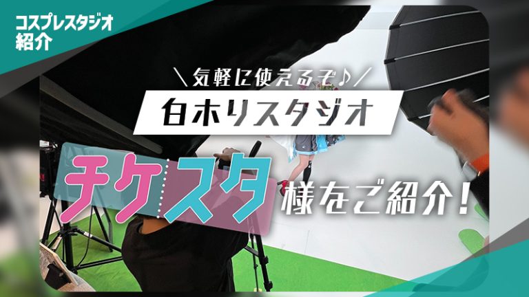 【白ホリタジオ紹介】都内でサクッと1時間から撮影可能!チケスタ 白ホリスタジオ