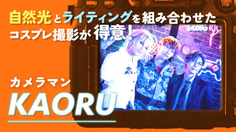 【カメラマン KAORUさん】自然光とライティングを組み合わせたコスプレ撮影が得意！