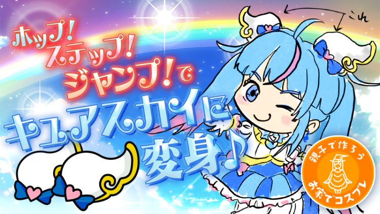 【親子で作ろう！お家でコスプレ】ホップ・ステップ・ジャンプでプリキュアに変身！子供が喜ぶプチプラコスプレをご紹介♪