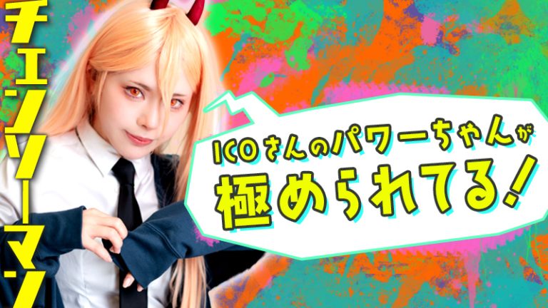 【チェンソーマン】ICOさんのパワーちゃんが極められてる！！