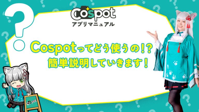 【Cospotアプリマニュアル】Cospotどう使うの！？簡単説明していきます！