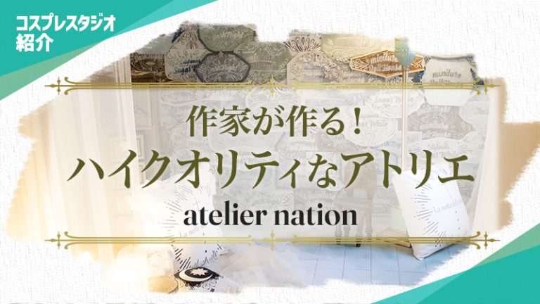 【コスプレスタジオ紹介】作家が作る!ハイクオリティなatelier nation(アトリエネーション)-cosplay japan spot