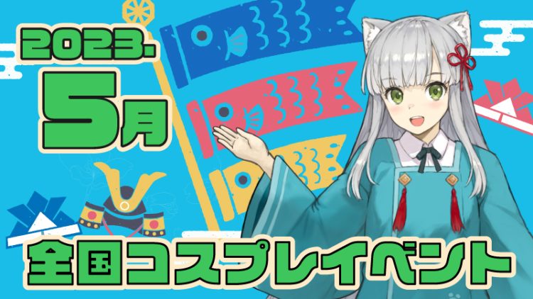 【2023年5月】全国コスプレイベントまとめ（コスプレイヤー・カメラマン必見）