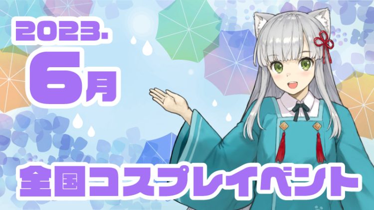 【2023年6月】全国コスプレイベントまとめ（コスプレイヤー・カメラマン必見）