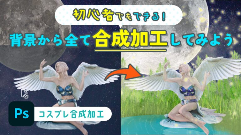 背景加工【Photoshop -フォトショップ-】初心者でもできる！背景から全て合成加工してみよう