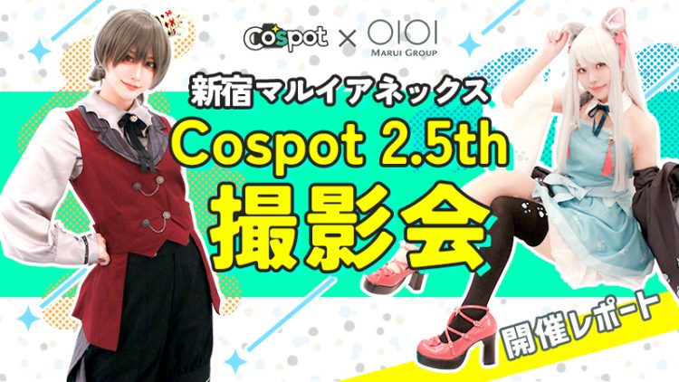 【新宿マルイアネックス×Cospot】初めてのコスプレコンテスト撮影会イベント開催レポート