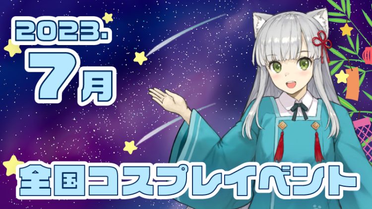 【2023年7月初夏】全国コスプレイベントまとめ（コスプレイヤー・カメラマン必見）