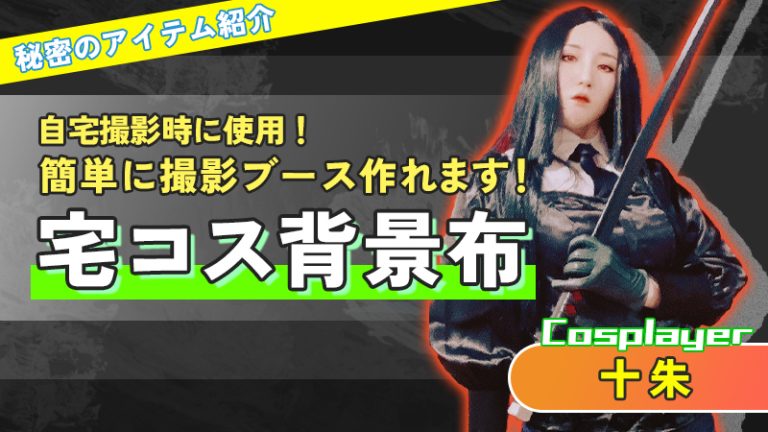 【十朱さん】自宅撮影時に使用！簡単に自宅で撮影ブース作れます！（秘密のアイテム紹介）