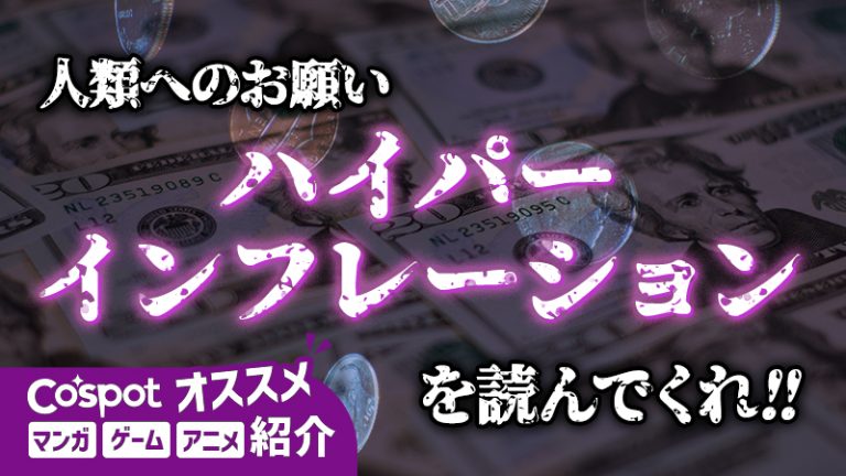 【人類へのお願い】ハイパーインフレーションという漫画を読んでくれ