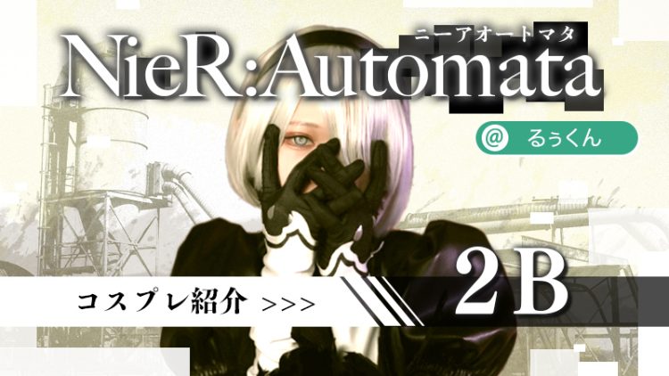 【NieR:Automata-ニーアオートマタ】るぅくんさんの2Bが尊い！！