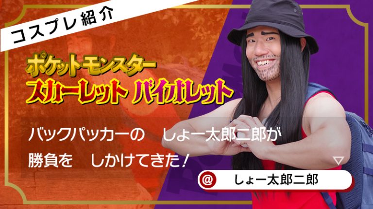 【ポケモンSV】しょー太郎二郎さんのバックパッカーがまさに「画面からとびだしてきた！」