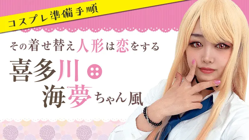 着せ恋 風 コスプレ】喜多川海夢ちゃん風コスプレ準備手順｜Cospot Media