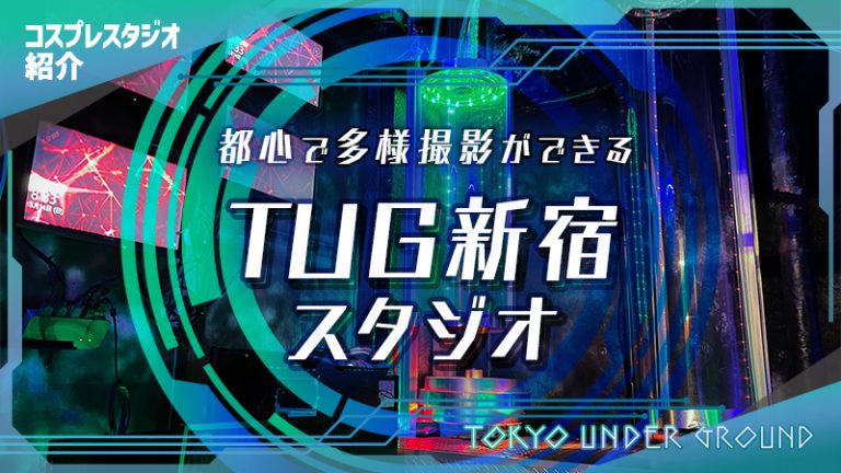 【コスプレシェアスタジオ】都心で多様撮影ができるTUG新宿スタジオ