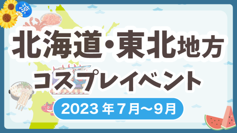【2023年7月~9月】北海道・東北地方コスプレイベントまとめ