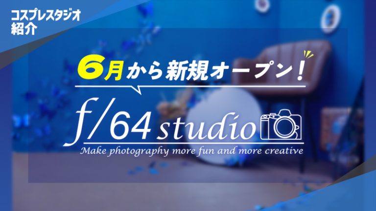 【コスプレスタジオ紹介】6月から新規オープン！f/64studio 