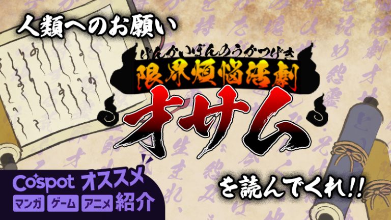 【人類へのお願い】「限界煩悩活劇オサム」という漫画を読んでくれ