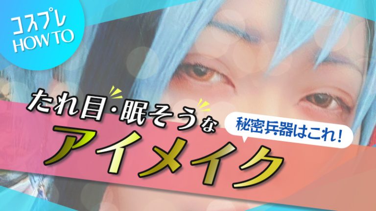 【コスプレメイク】たれ目・眠そうな目メイクの秘密兵器はこれ！