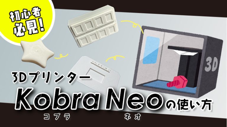 【3Dプリンター初心者】自宅で3Dプリンターを利用したみた結果