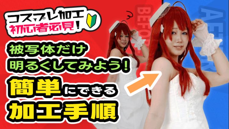 【コスプレ加工初心者必見】被写体だけ明るくしてみよう！簡単にできる加工手順♪（Photoshop）
