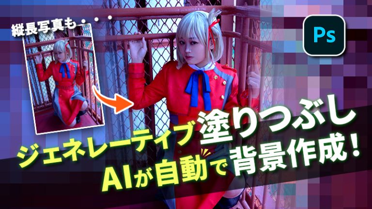 【Psジェネレーティブ塗りつぶし】流行りのaiに背景生成してもらったら？