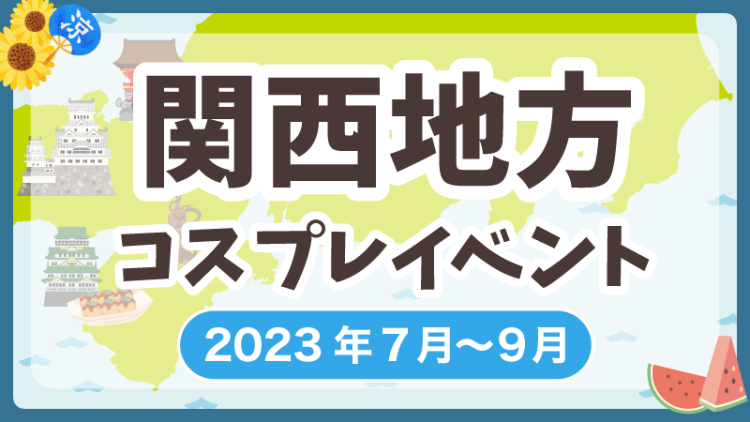 【2023年7月~9月】関西地方コスプレイベントまとめ