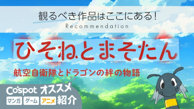 【見るべき作品はここにある！】ひそねとまそたん-航空自衛隊とドラゴンの絆の物語