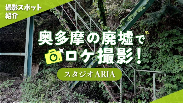 【撮影スポット紹介】奥多摩の廃墟でロケ撮影！スタジオ ARIA