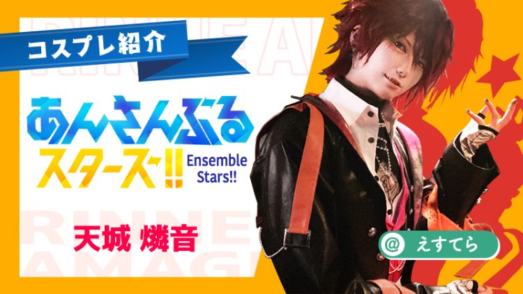 【あんスタ】えすてらさんの天城燐音がかっこよすぎる！！