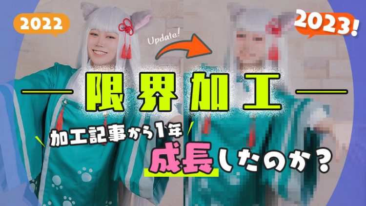 【限界加工】加工記事より１年で成長したのか？