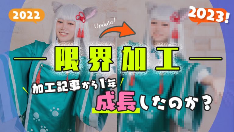 【限界加工】加工記事より１年で成長したのか？