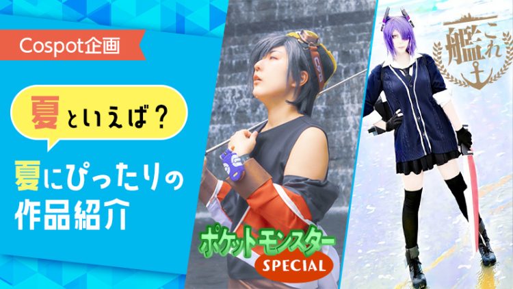 【Cospot企画】夏といえば？夏にぴったりの作品紹介！