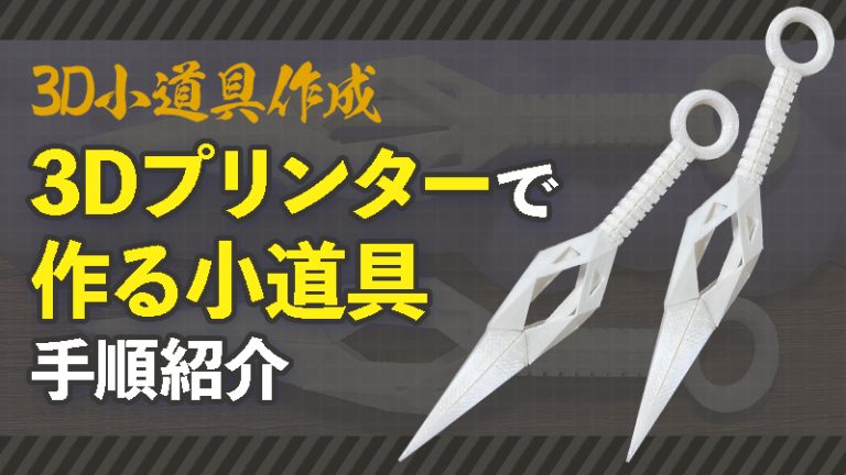 【3Dプリンターで小道具作成】3Dプリンターで作る小道具手順紹介（R6S AZAMI風クナイ）